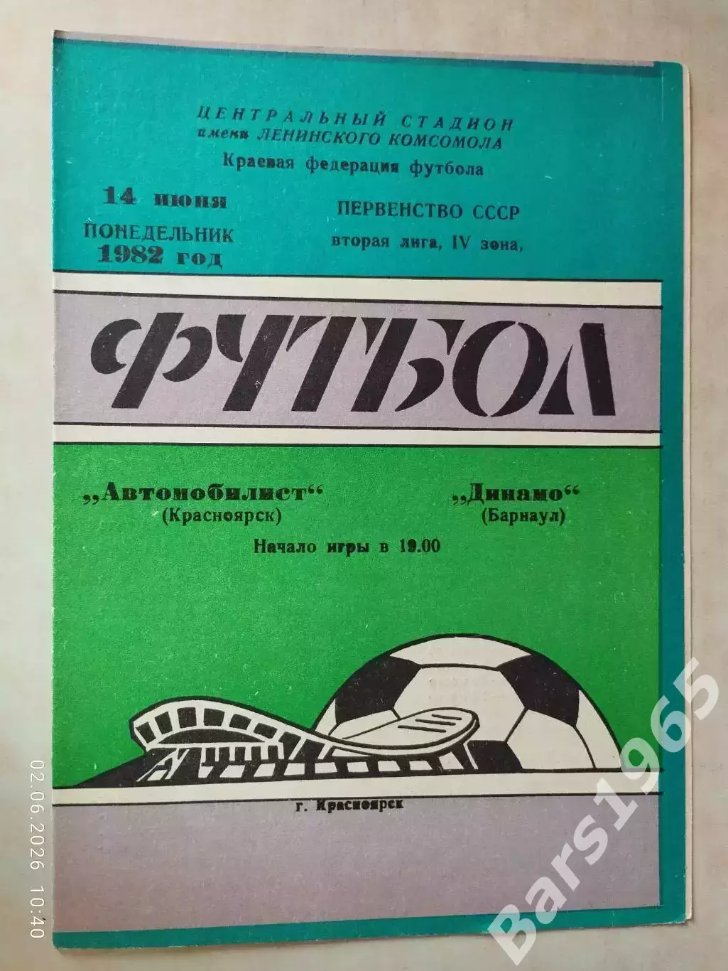 Автомобилист Красноярск - Динамо Барнаул 1982