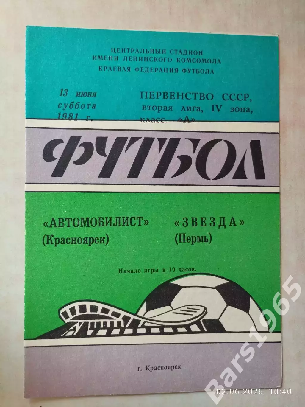 Автомобилист Красноярск - Звезда Пермь 1981
