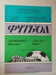 Автомобилист Красноярск - Звезда Пермь 1981
