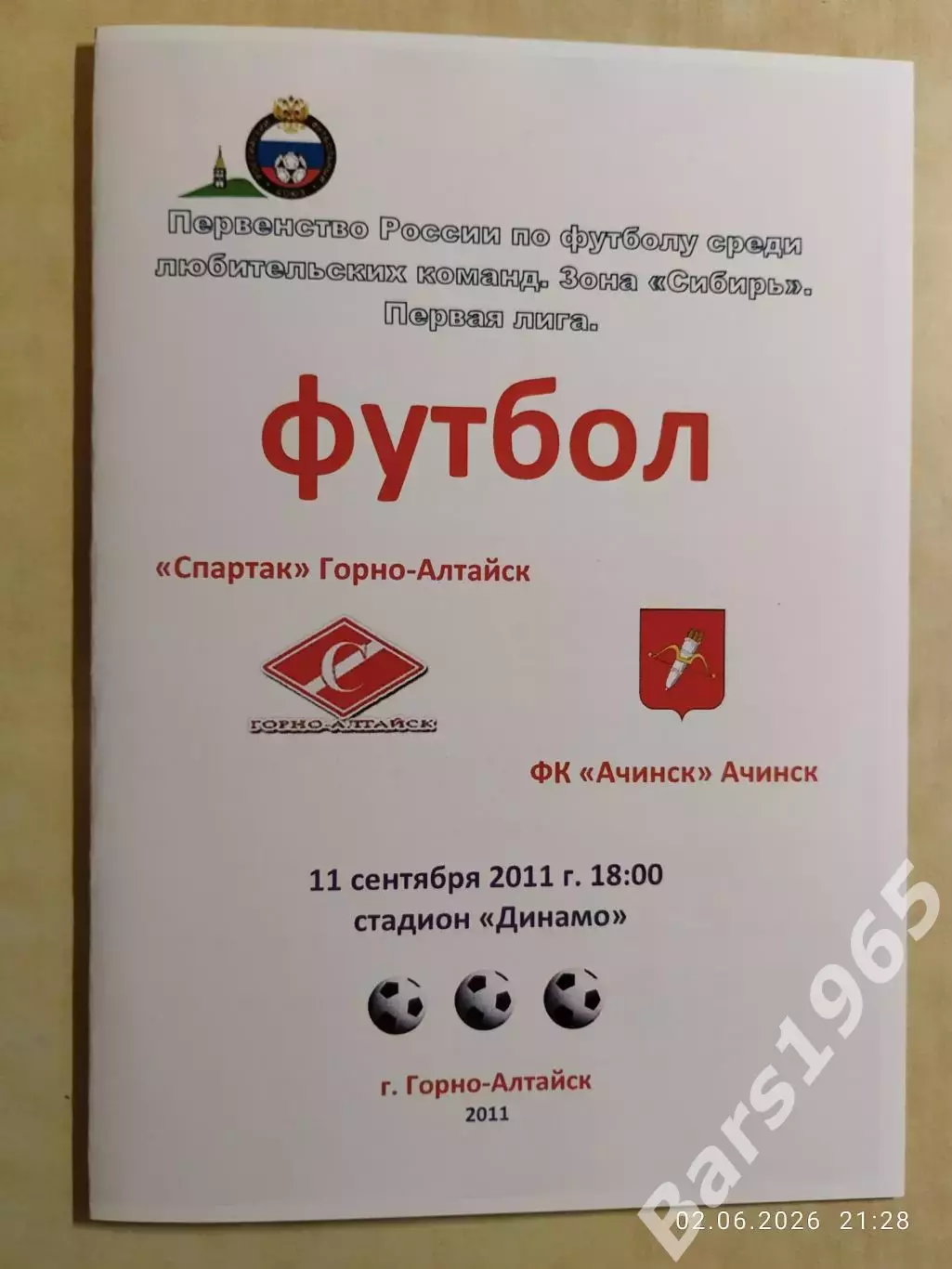 Спартак Горно-Алтайск - ФК Ачинск 2011