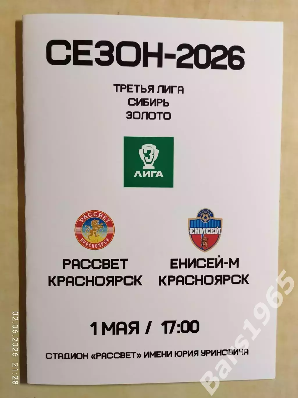 Рассвет Красноярск - Енисей-М 2026