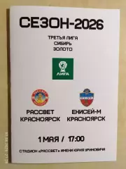 Рассвет Красноярск - Енисей-М 2026