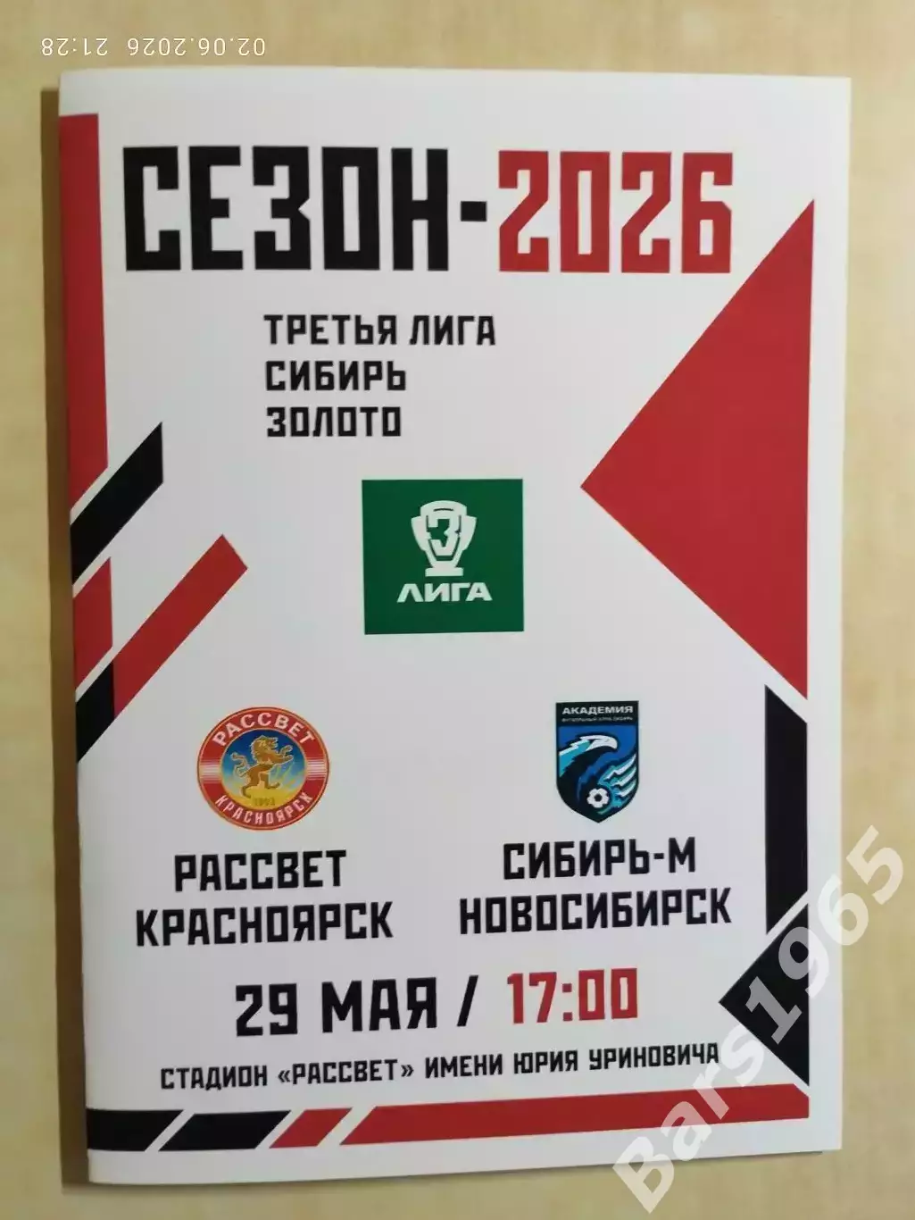 Рассвет Красноярск - Сибирь-М Новосибирск 2026