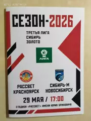 Рассвет Красноярск - Сибирь-М Новосибирск 2026