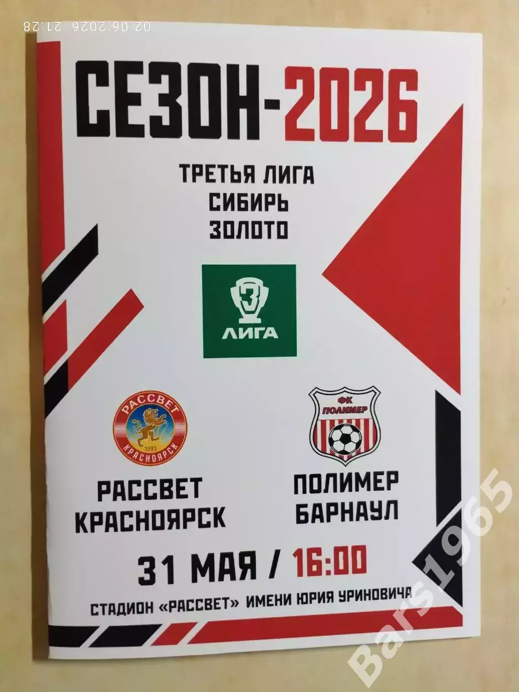 Рассвет Красноярск - Полимер Барнаул 2026