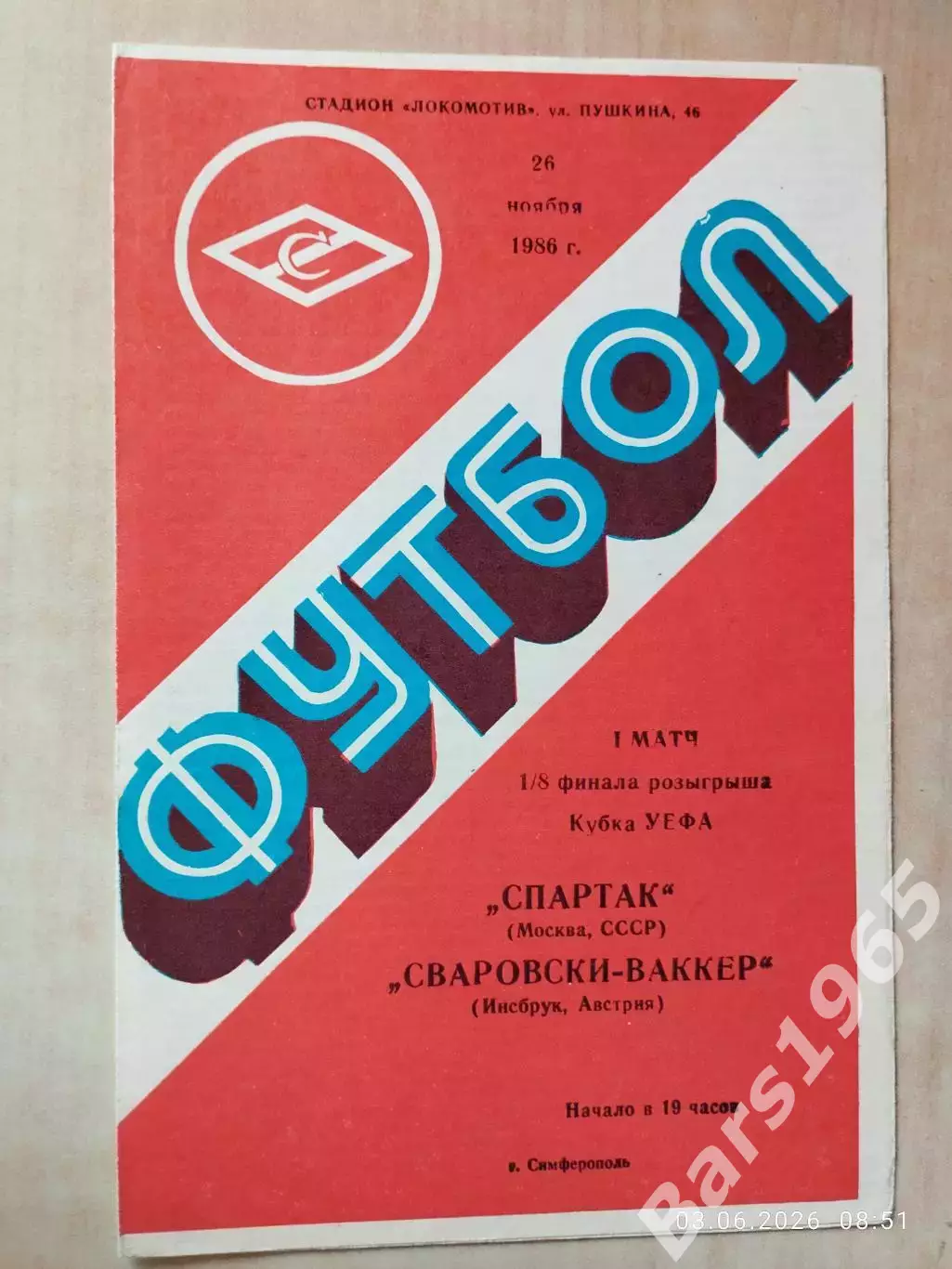 Спартак Москва - Сваровски-Ваккер Австрия 1986
