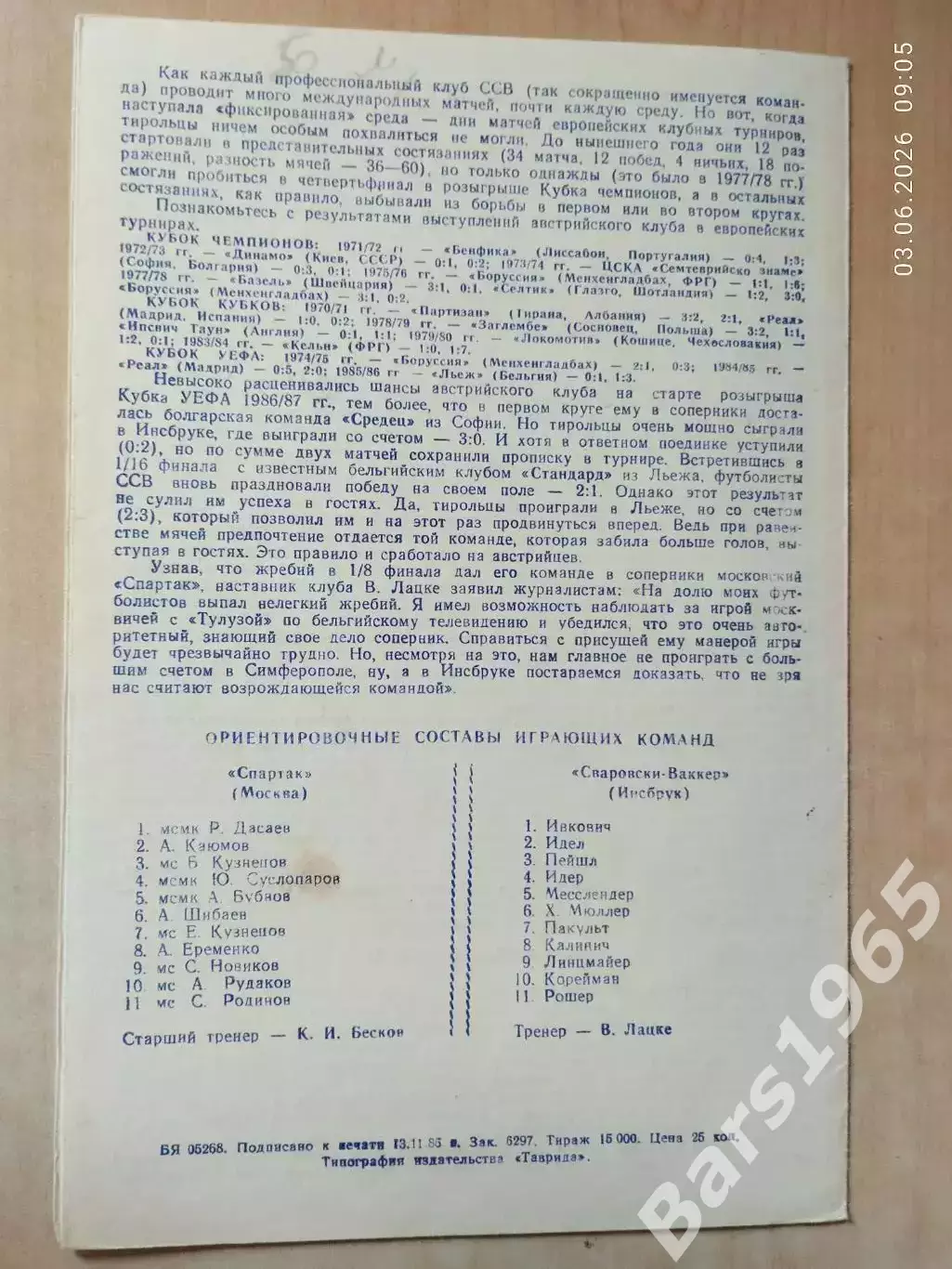 Спартак Москва - Сваровски-Ваккер Австрия 1986 1