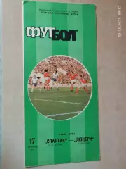 Спартак Москва - Люцерн Швейцария 1986