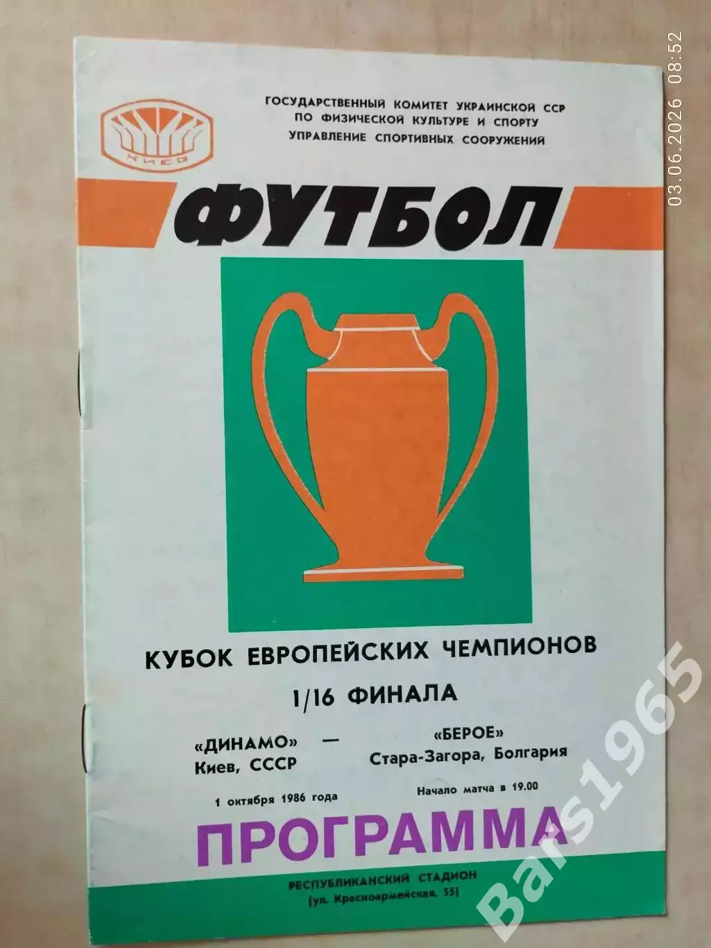 Динамо Киев - Берое Болгария 1986