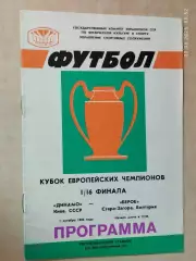 Динамо Киев - Берое Болгария 1986