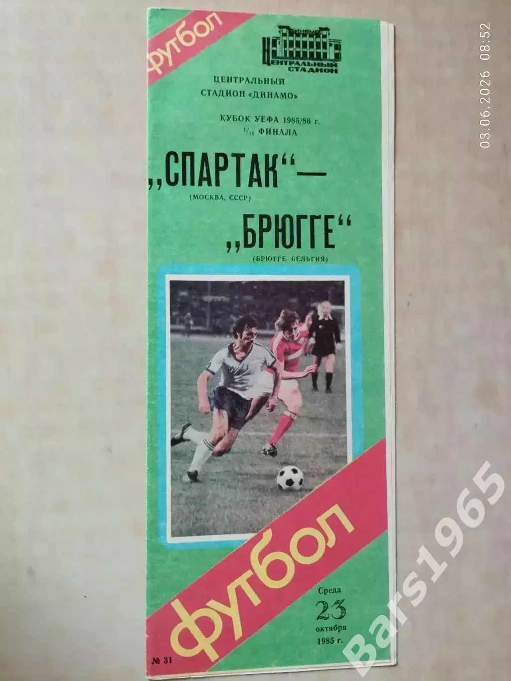 Спартак Москва - Брюгге Бельгия 1985