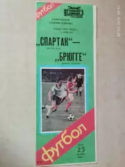 Спартак Москва - Брюгге Бельгия 1985