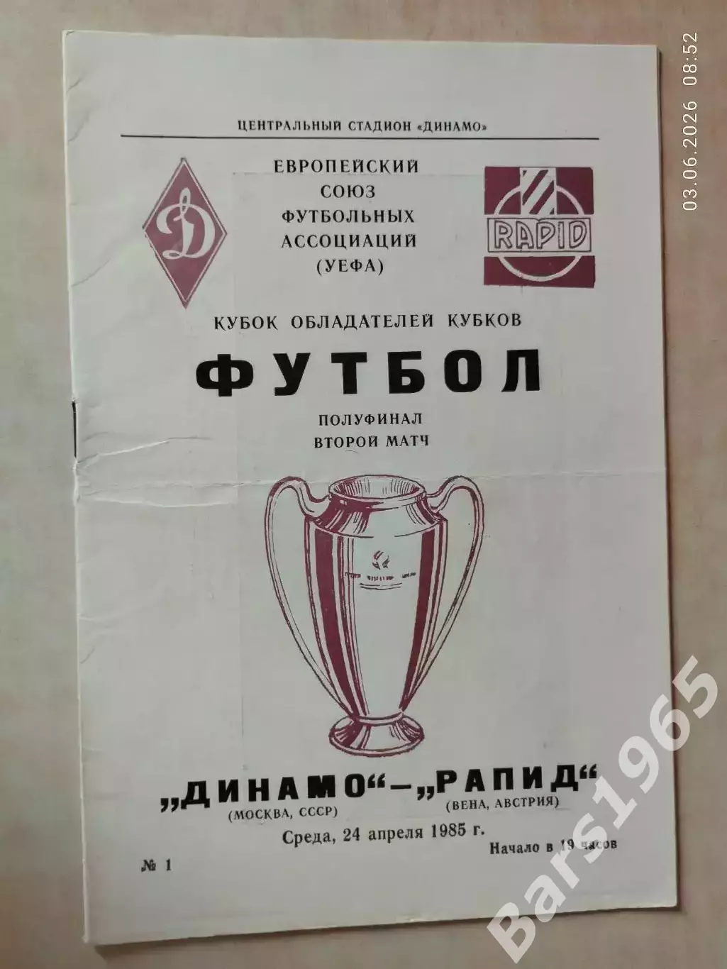 Динамо Москва - Рапид Австрия 1985
