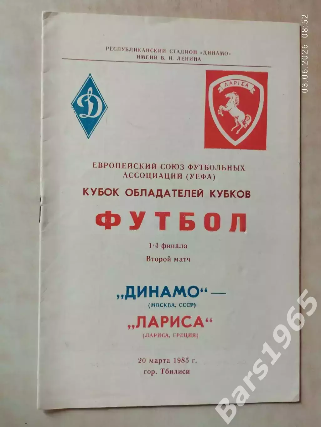 Динамо Москва - Лариса Греция 1985