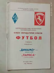 Динамо Москва - Лариса Греция 1985
