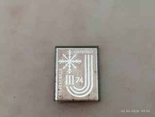 Значок Зимняя Спартакиада Свердловск 1974