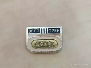 Значок Вело трек Тула