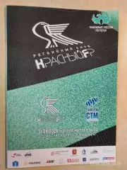 Регби Красный Яр Красноярск - Енисей-СТМ Красноярск 2026
