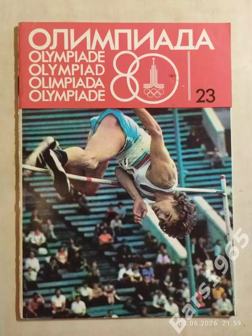 Журнал Олимпиада-80 Номер 23, 1978
