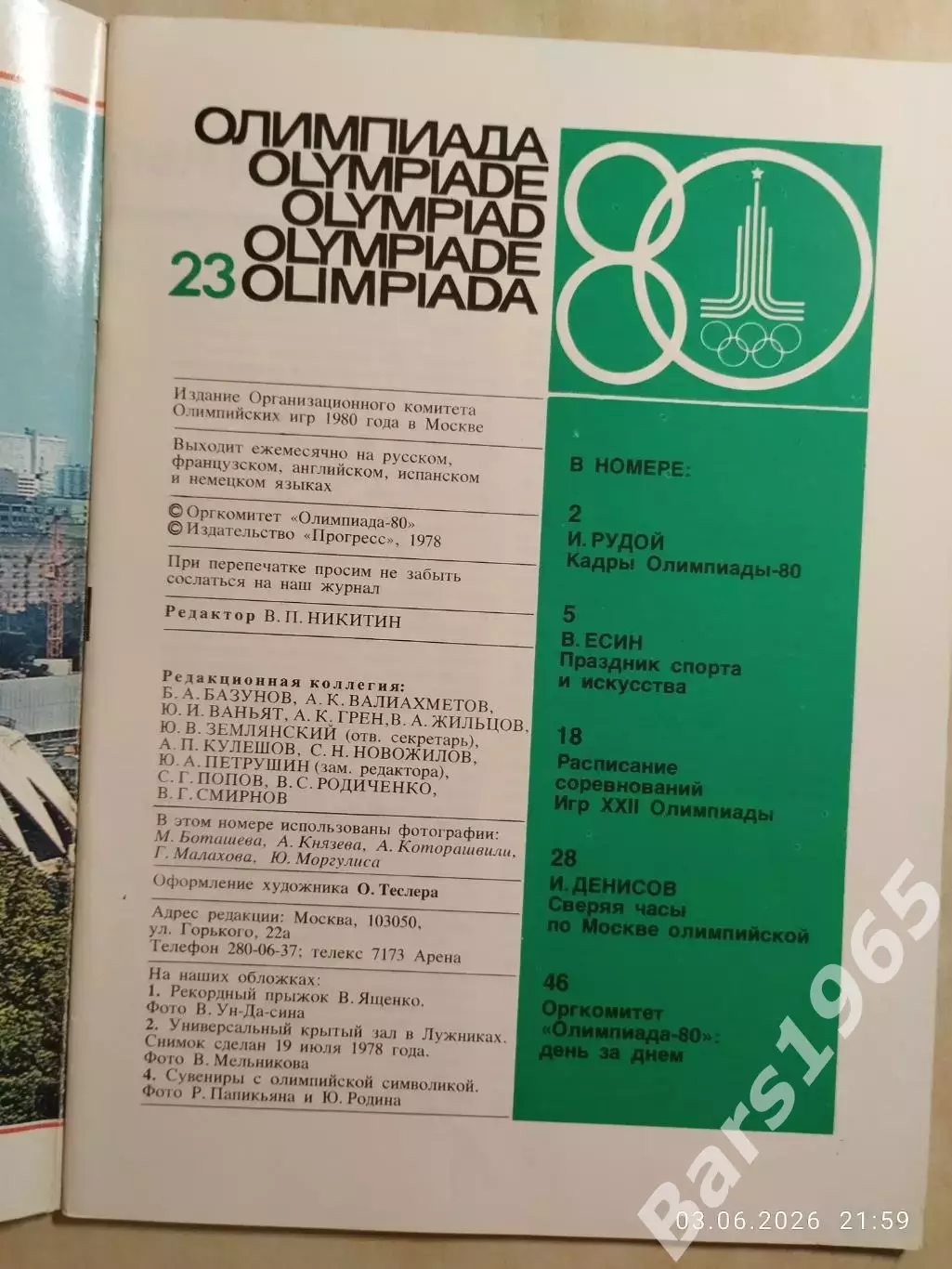 Журнал Олимпиада-80 Номер 23, 1978 1