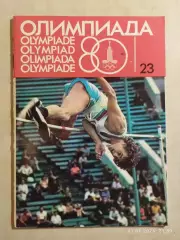 Журнал Олимпиада-80 Номер 23, 1978