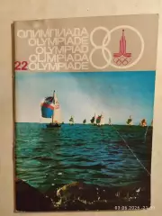 Журнал Олимпиада-80 Номер 22, 1978