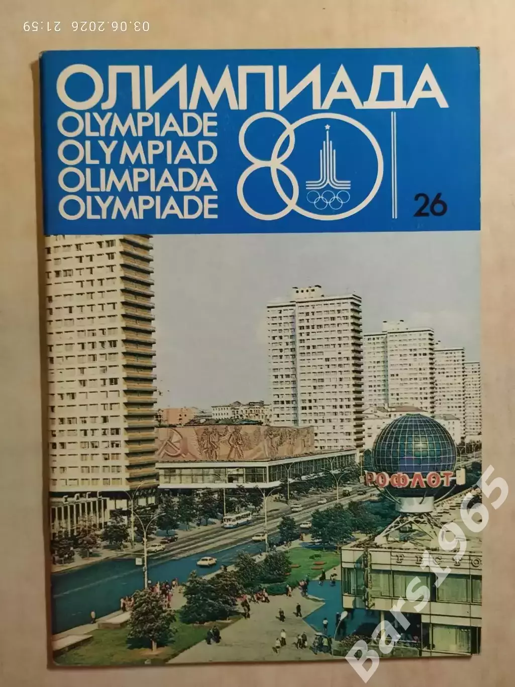 Журнал Олимпиада-80 Номер 26, 1979