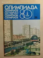 Журнал Олимпиада-80 Номер 26, 1979
