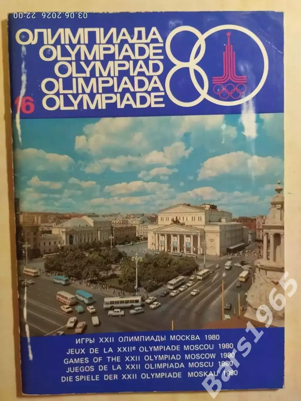 Журнал Олимпиада-80 Номер 16, 1978