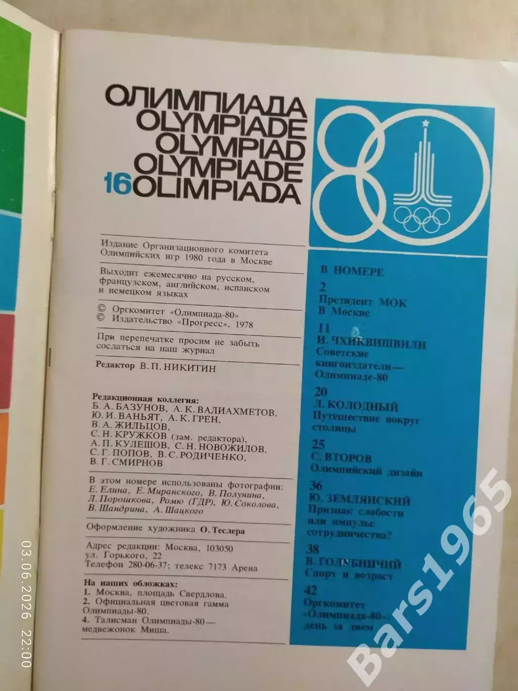 Журнал Олимпиада-80 Номер 16, 1978 1