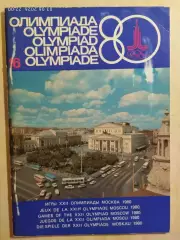Журнал Олимпиада-80 Номер 16, 1978