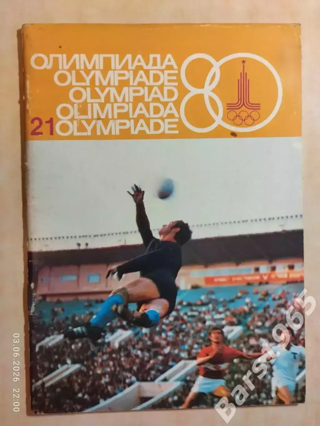 Журнал Олимпиада-80 Номер 21, 1978