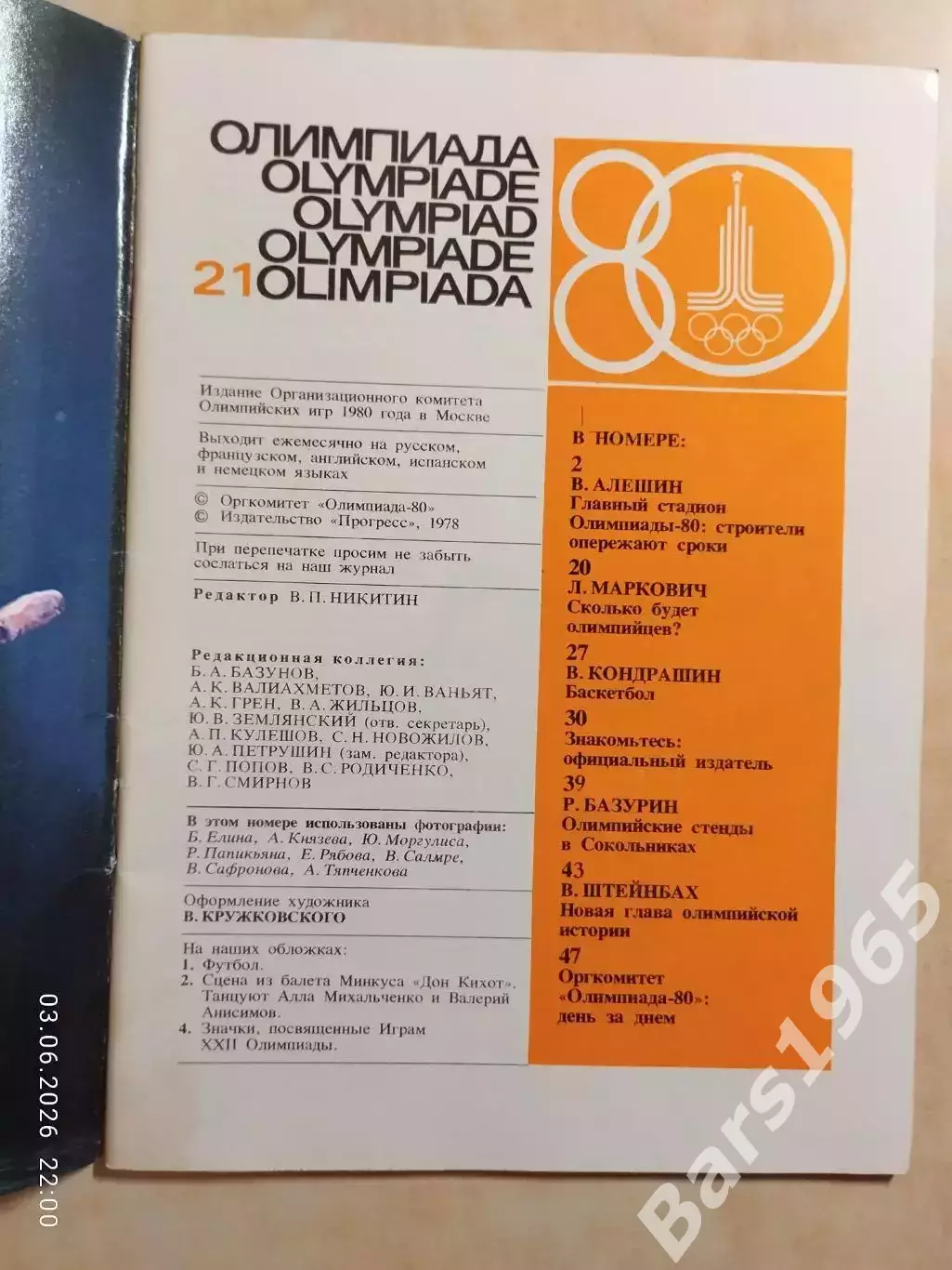 Журнал Олимпиада-80 Номер 21, 1978 1