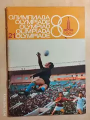 Журнал Олимпиада-80 Номер 21, 1978