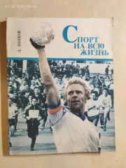 Спорт на всю жизнь