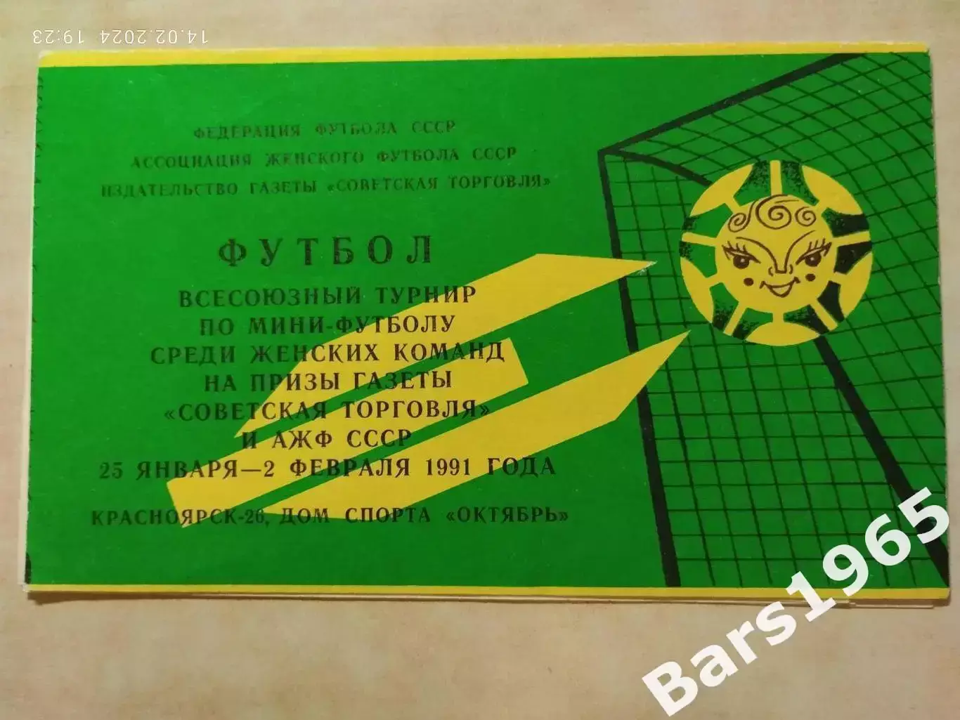 Турнир Советская торговля Женщины 1991 Красноярск, Алма-Ата, Фрунзе, Караганда