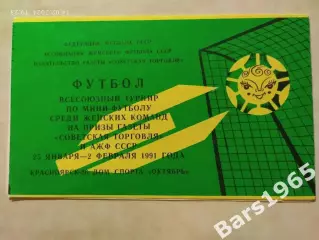 Турнир Советская торговля Женщины 1991 Красноярск, Алма-Ата, Фрунзе, Караганда