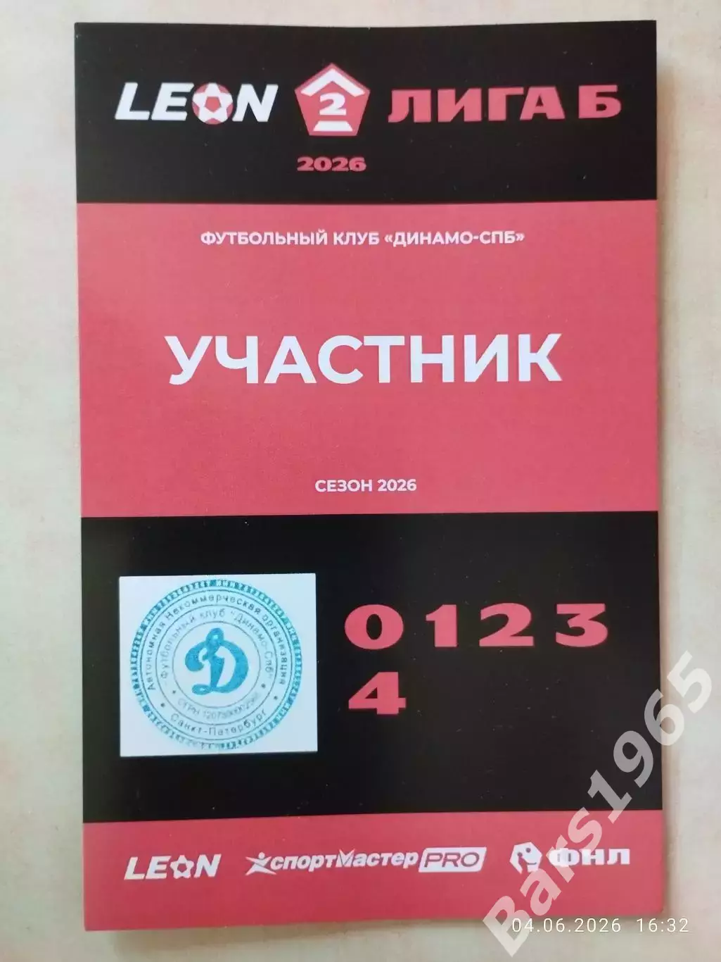 Динамо Санкт-Петербург 2026 Аккредитация