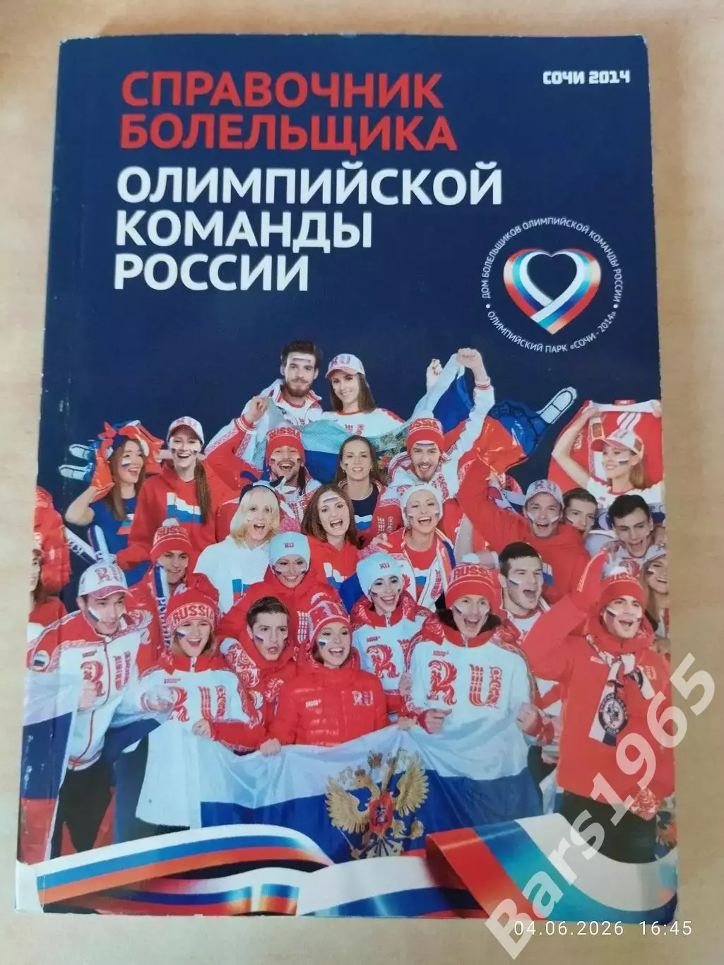 Справочник болельщика Олимпийской команды России Сочи 2014