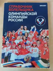 Справочник болельщика Олимпийской команды России Сочи 2014