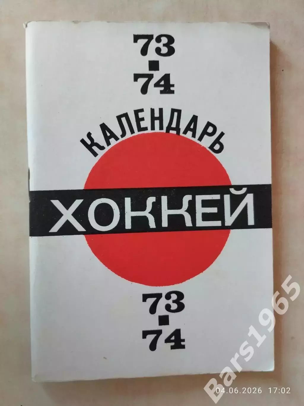 Хоккей Московская правда 1973-1974