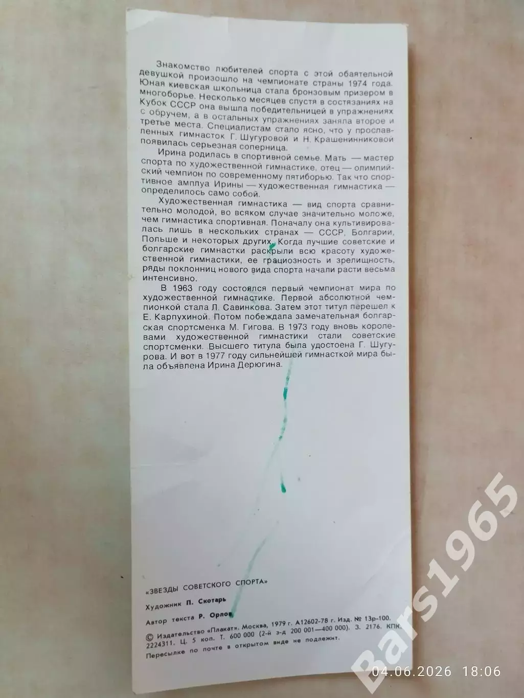 Ирина Дерюгина Звезды советского спорта 1