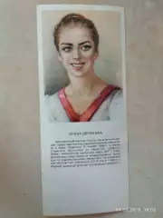 Ирина Дерюгина Звезды советского спорта