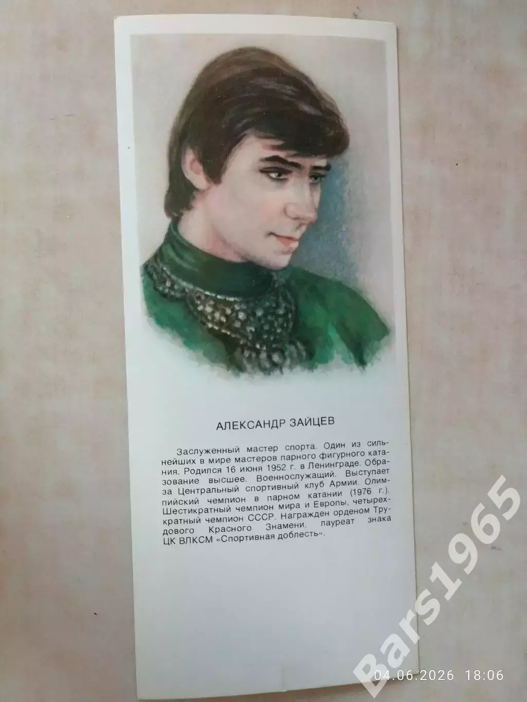 Александр Зайцев Звезды советского спорта