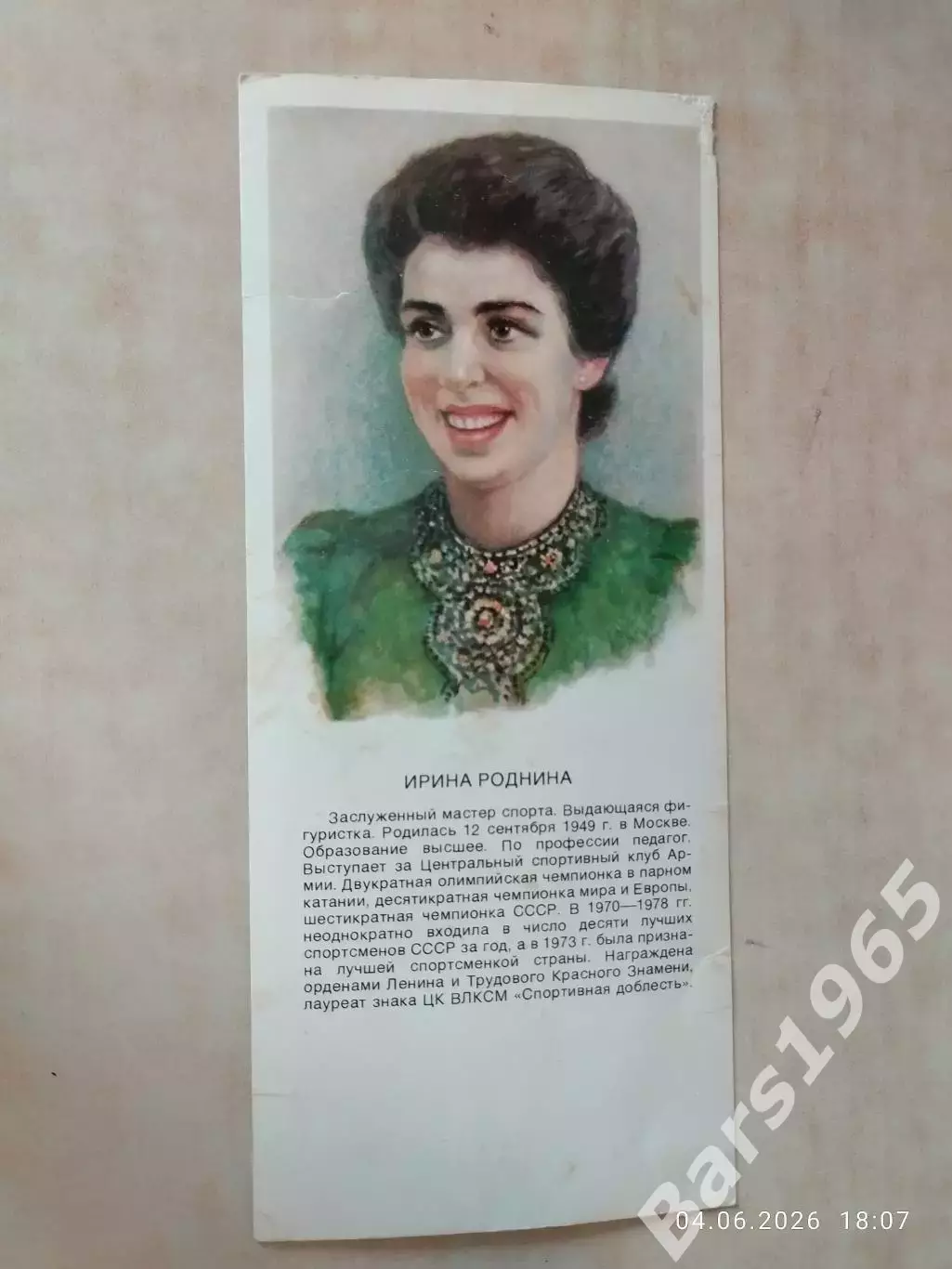 Ирина Роднина Звезды советского спорта