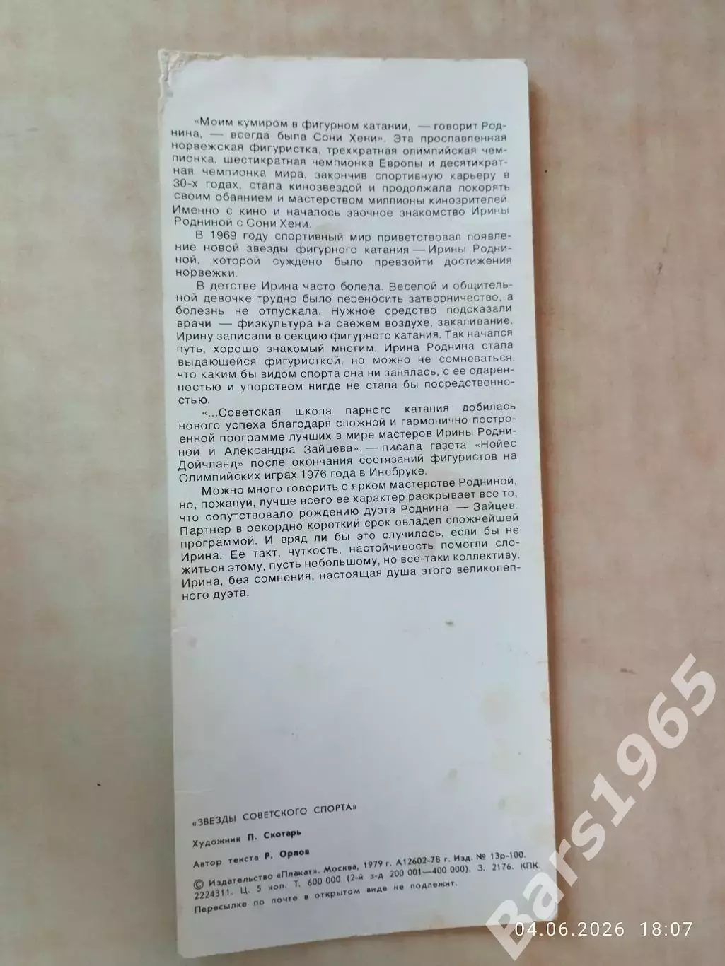 Ирина Роднина Звезды советского спорта 1