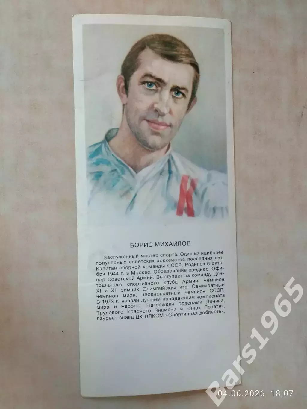 Борис Михайлов Звезды советского спорта