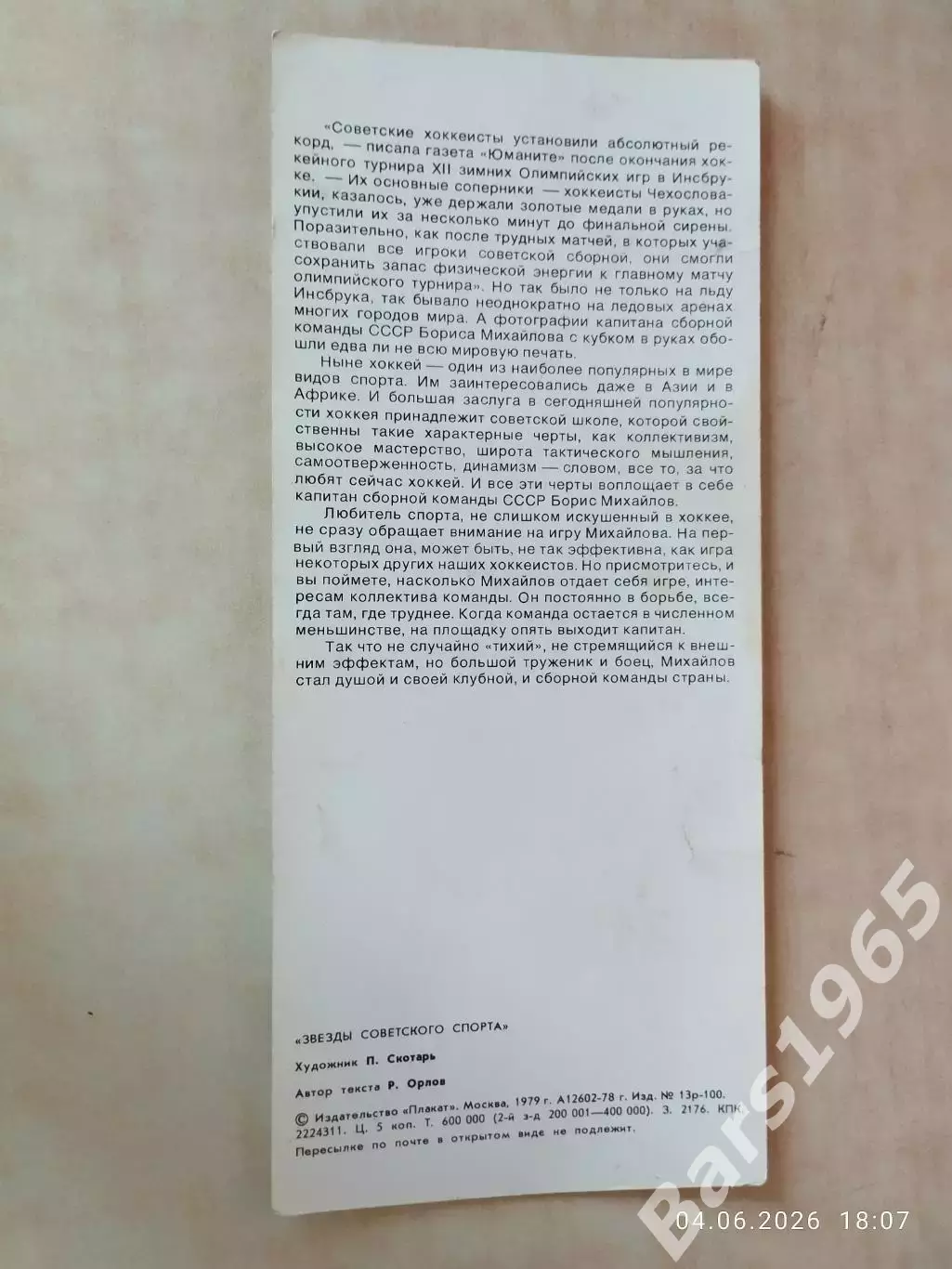 Борис Михайлов Звезды советского спорта 1
