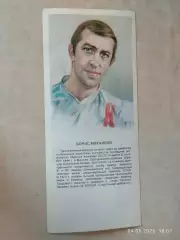 Борис Михайлов Звезды советского спорта
