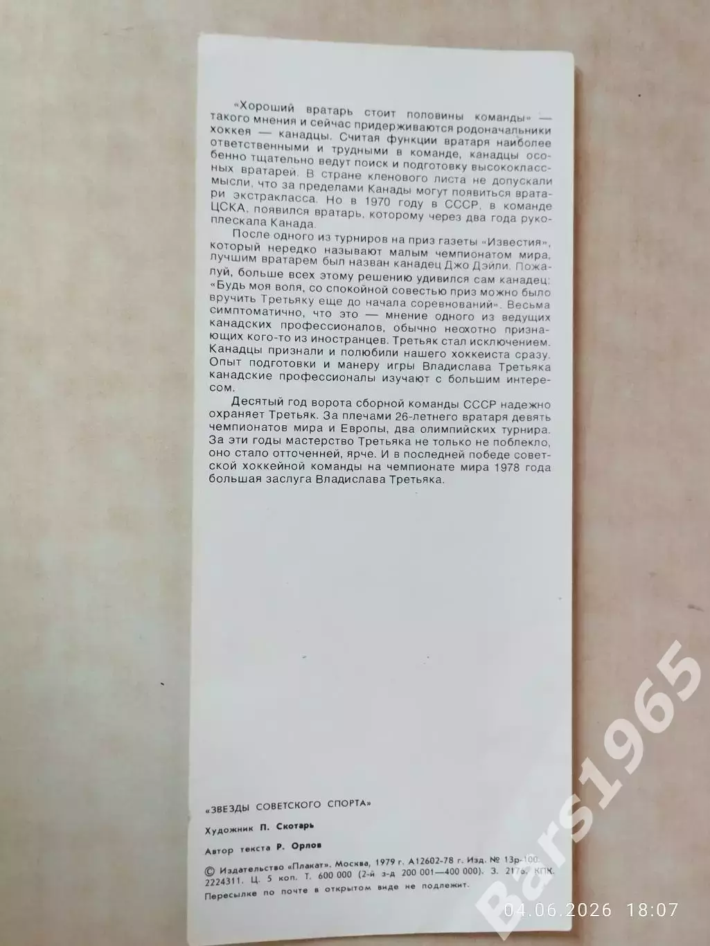 Владислав Третьяк Звезды советского спорта 1